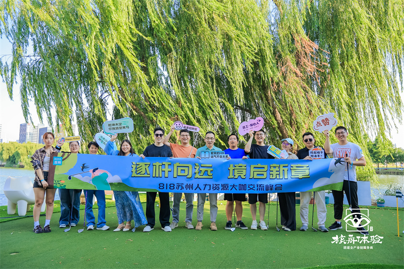 逐杆向远 境启新章 | 818苏州人力资源大咖交流峰会