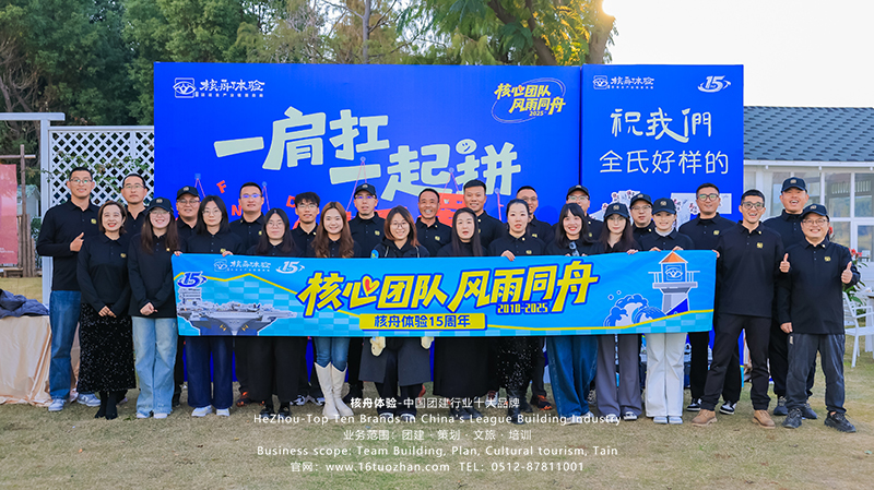 核舟体验15周年庆--同舟15载 再创新征程