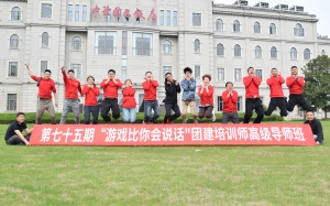 第75期“游戏比你会说话”团建培训师高级导师班圆满收官