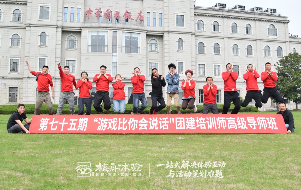 第75期“游戏比你会说话”团建培训师高级导师班圆满收官