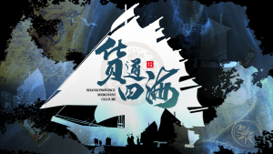 数字团建-货通四海剧本杀