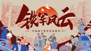 数字团建-铁军风云剧本杀