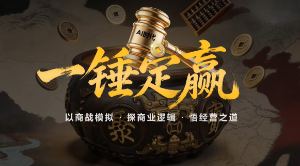 数字团建-《一锤定赢之谈判专家》